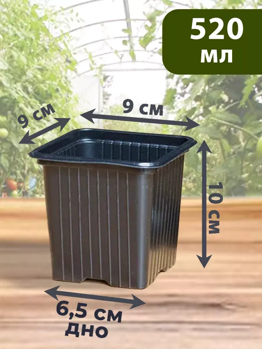 Горшки для цветов и рассады технические 0,52 литра, 50 ШТ