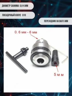 Сверлильный патрон ключевой 0.6-6мм B10 конус на вал ф5 мм