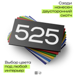Номер на дверь 525, табличка на дверь для офиса, квартиры, кабинета, аудитории, склада, черная 120х70 мм, Айдентика Технолоджи