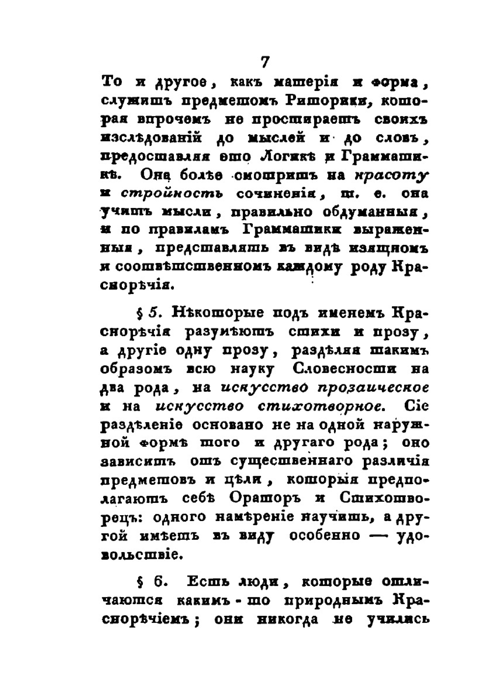 Краткая риторика, или Правила, относящияся ко всем родам сочинений прозаических | А.Ф. Мерзляков
