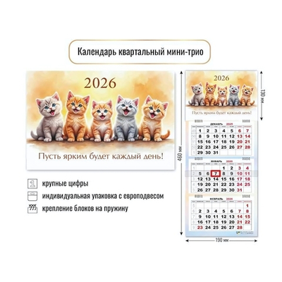 Календарь мини-трио 2026 котики (Квадра)