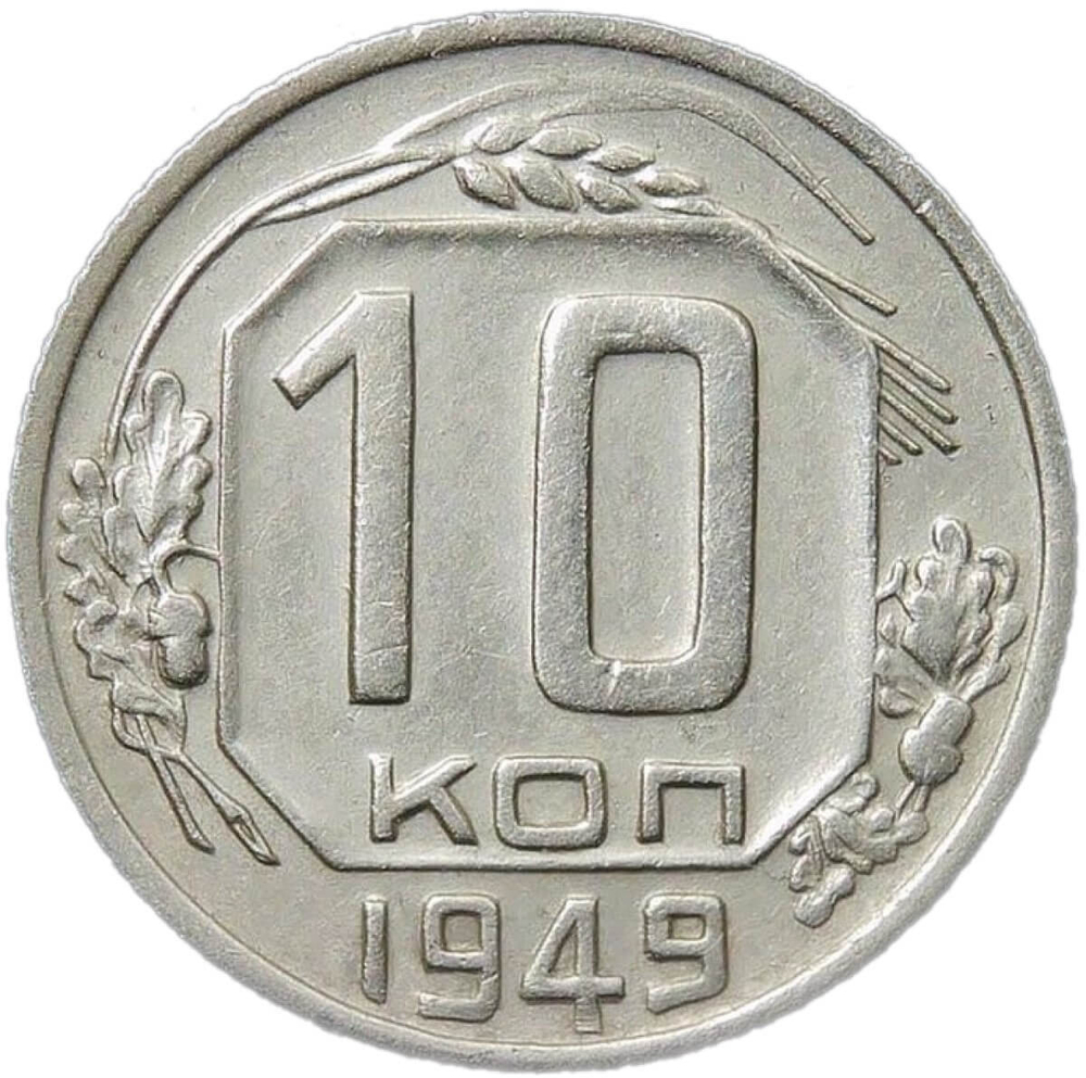 10 копеек 1949 (XF)