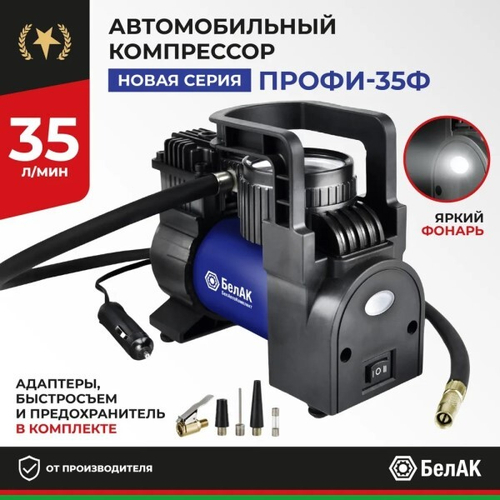 Компрессор поршневой ПРОФИ-35Ф 12V 35 л/мин с фонарем (БелАК)