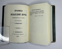 «Бильярд в Российской империи» сборник 11 репринтных книг, М. 2015г аналоговое изд. книг с 1816-1912