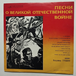 Винтажная пластинка LP Владимир Трошин Песни О Великой Отечественной Войне 10 дюймов (СССР 1969)