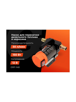 Насос перекачки топлива помповый 12V, 50 л/мин, 3000л/час, Gigant GRF-148