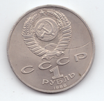 1 рубль 1988 года 120 лет со дня рождения А. М. Горького (Есть царапина) XF-
