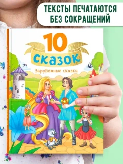 10 СКАЗОК ЗАРУБЕЖНЫЕ СКАЗКИ