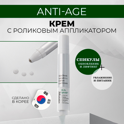 Омолаживающий крем- роллер для лица и кожи вокруг глаз со спикулами Jmsolution , 30 мл