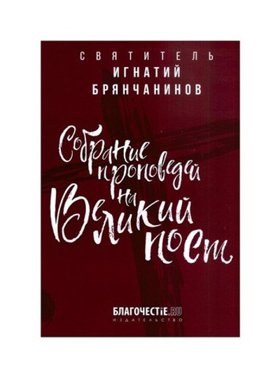 Собрание проповедей на Великий пост. Святитель Игнатий (Брянчанинов)