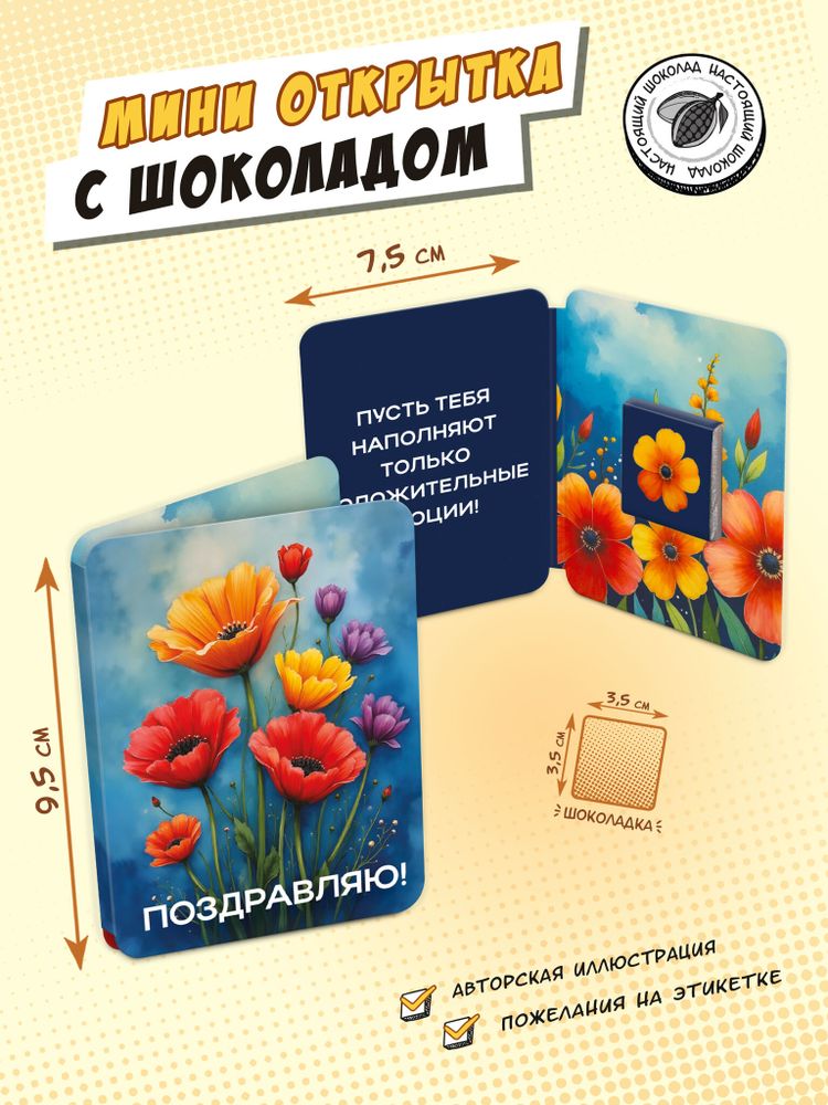 Мини открытка, ЦВЕТЫ-АКВАРЕЛЬ, молочный шоколад, 5 г, TM Chokocat