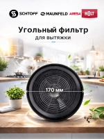 Угольный фильтр к вытяжке Holt H0015.10.7