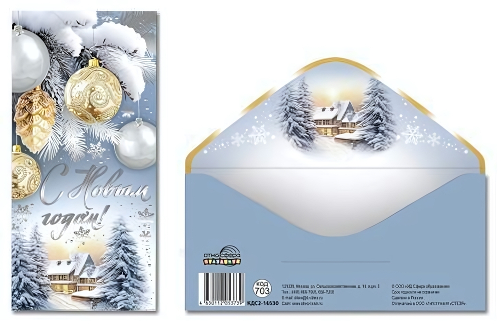 Конверт для денег на склейке вертикальный 170х82мм"С Новым Годом!" (Сфера)