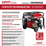 Генератор HND GE7000XNST