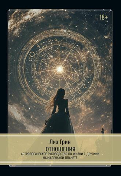 Отношения. Астрологическое руководство по жизни с другими на маленькой планете