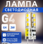 Светодиодная (LED) Лампа G4-2W - 4000 - G4, 1 шт.