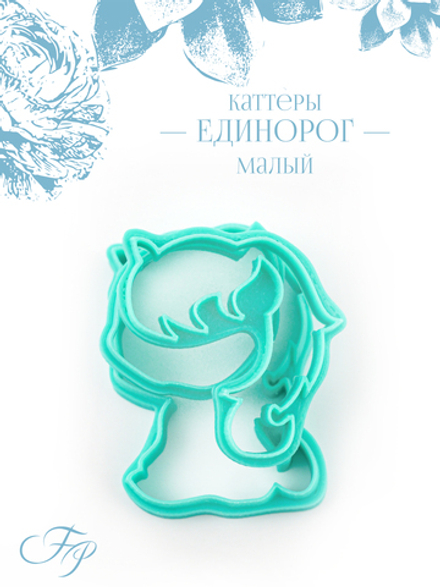Каттеры единорог малый