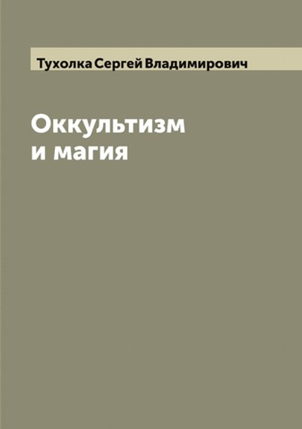 Оккультизм и магия | Тухолка Сергей Владимирович
