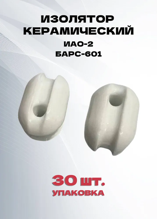 Изолятор керамический ИАО-2. БАРС-601, упаковка 30 шт.