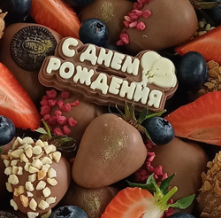 Шоколадная табличка "С днём рождения"