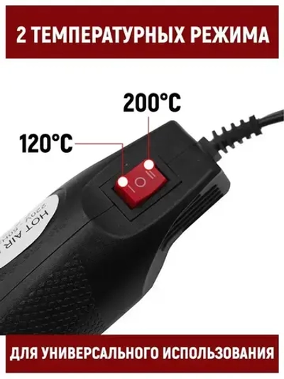 Фен для термоусадки и пайки. 2 режима, черный