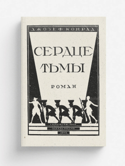 Сердце тьмы | Джозеф Конрад