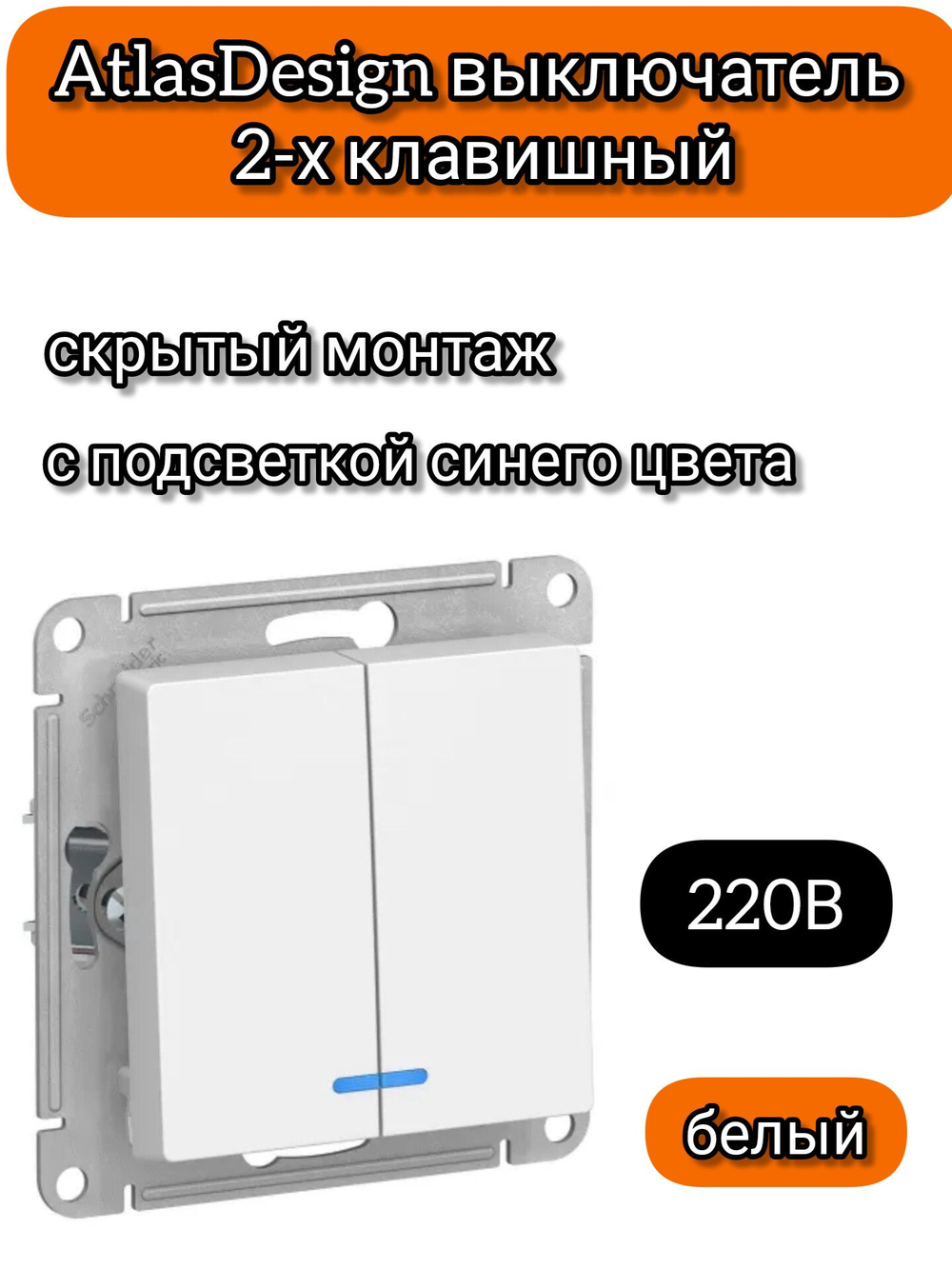 ATLASDESIGN 2-клавишный ВЫКЛЮЧАТЕЛЬ с подсветкой, сх.5а, 10АХ, механизм, БЕЛЫЙ ATN000153