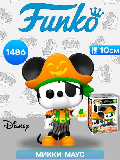 Фигурка Funko POP! Disney Halloween Pirate Mickey Mouse (1486) 79904 / Фигурка Фанко ПОП! по мотивам вселенной "Дисней", Микки Маус