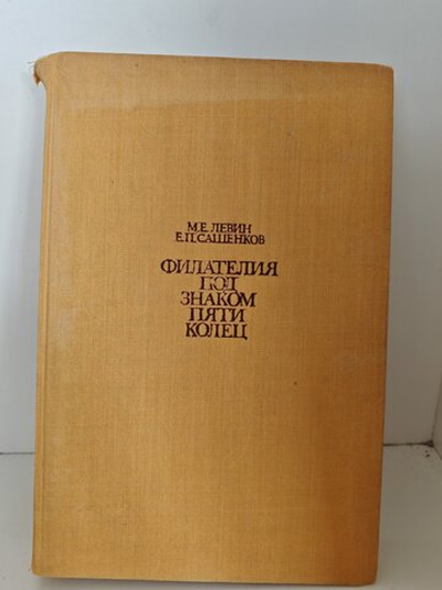 Филателия под знаком пяти колец 1980