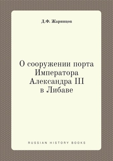 О сооружении порта Императора Александра III в Либаве | Д.Ф. Жаринцов