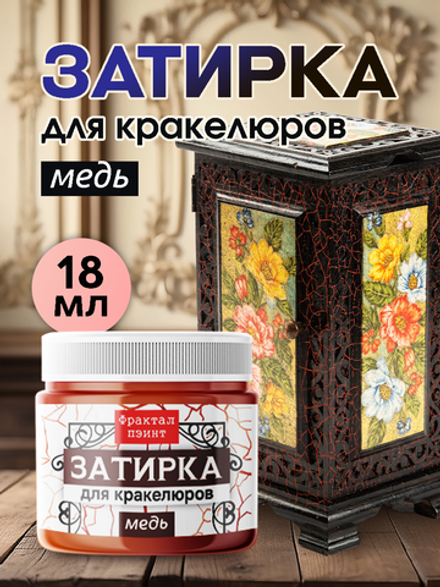 Затирка для кракелюров «Медь»