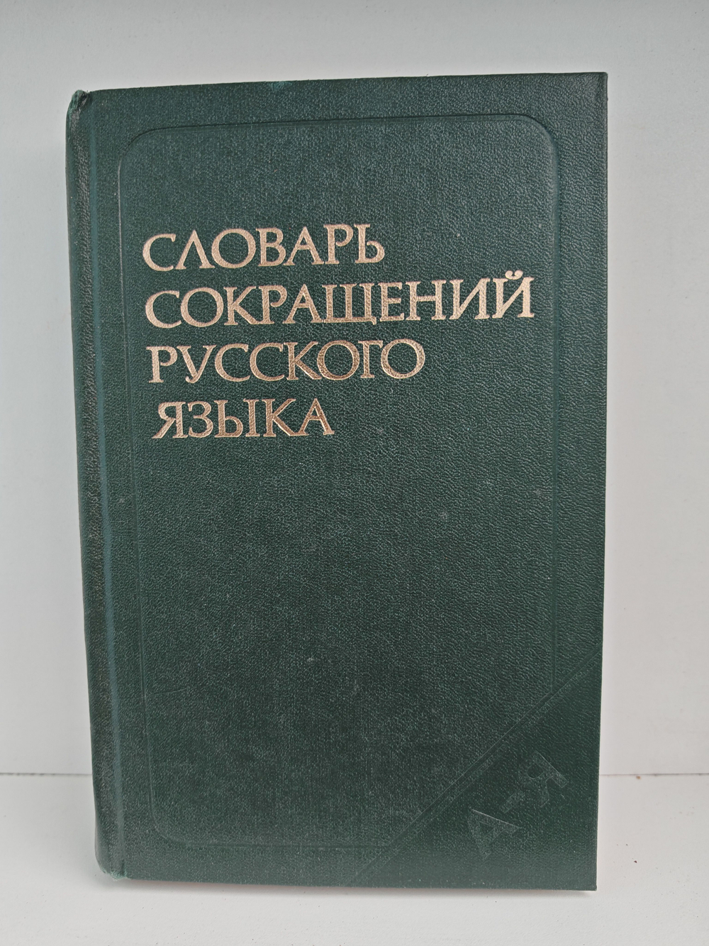 Словарь сокращений русского языка