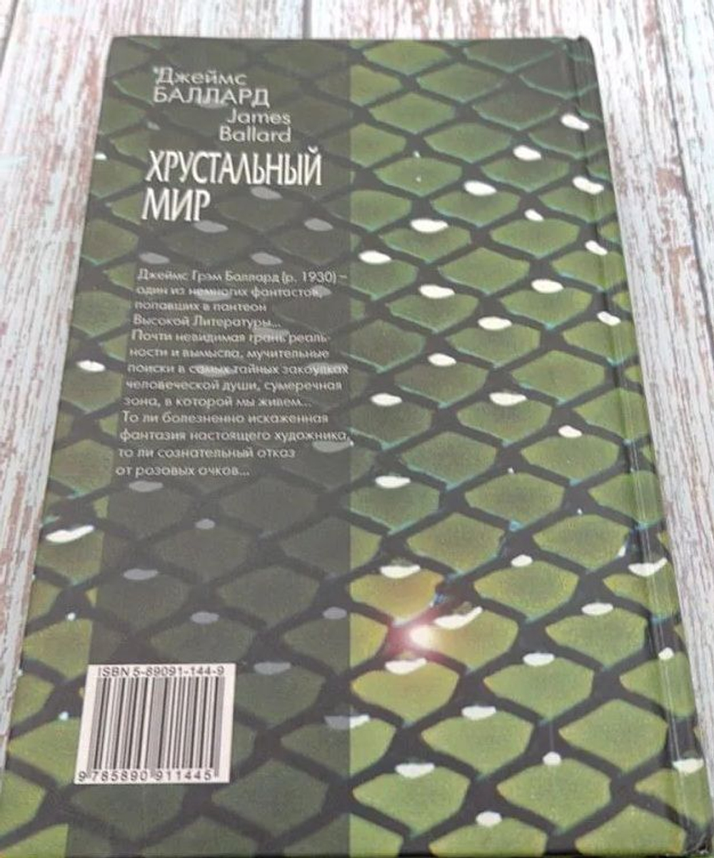 Хрустальный мир. Рассказы