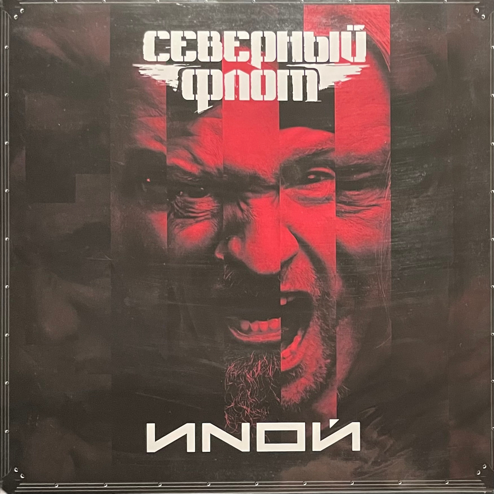 Северный Флот ‎– ИNОЙ (Россия 2024г.)