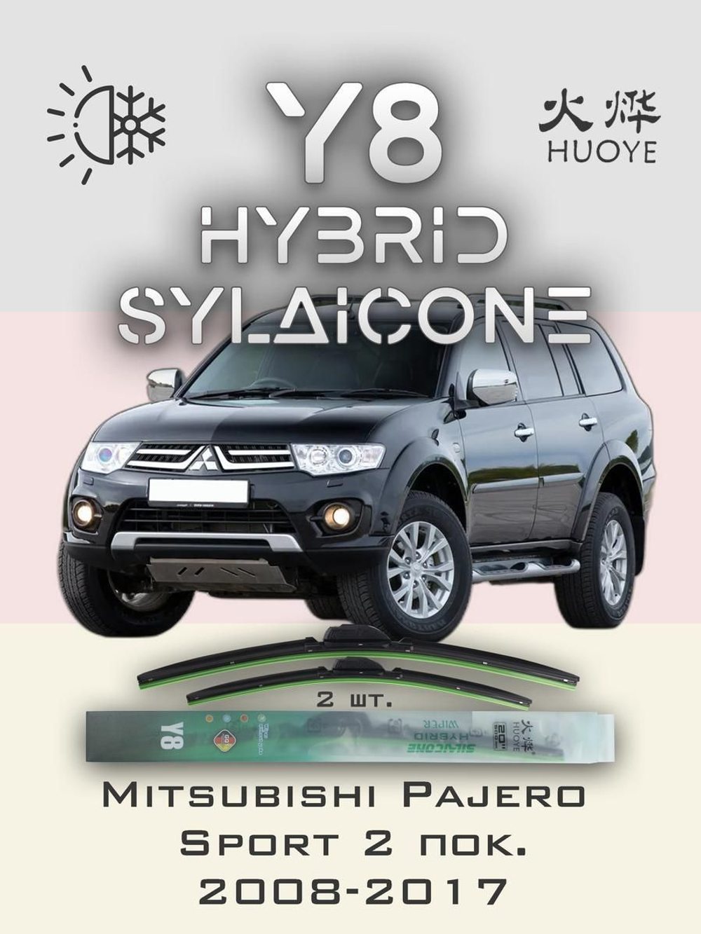 Щетки стеклоочистителя HUOYE Y8 550/450 мм на Mitsubishi PajeroSport | Hook/J-Hook