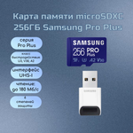 Карта памяти Samsung Pro Plus microSDXC 256 GB Class 10, V30, A2, UHS-I U3, R 180 МБ/с, с переходником на USB