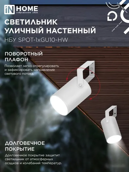 Светильник уличный настенный поворотный НБУ SPOT-1xGU10-HW на кронштейне белый IP54 IN HOME