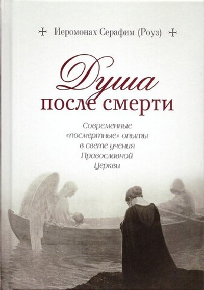 Душа после смерти. Иеромонах Серафим (Роуз)