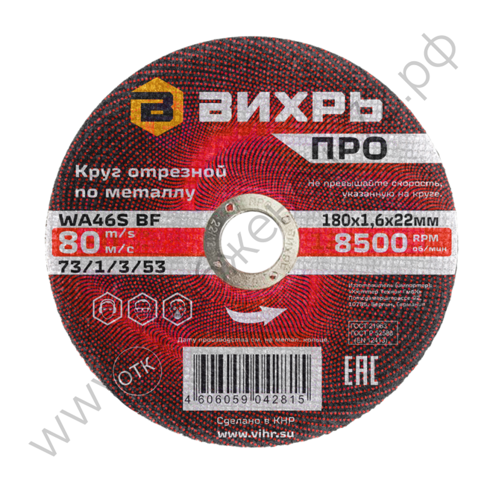 Круг отрезной по металлу Вихрь ПРО 180х1,6х22 мм