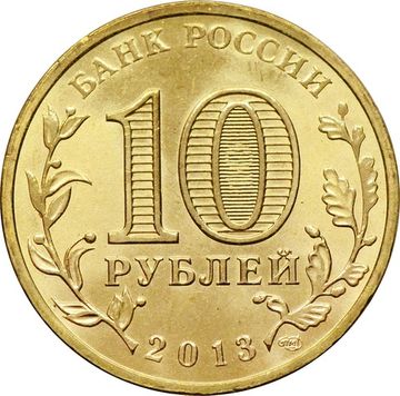 10 рублей 2013 Козельск (ГВС)