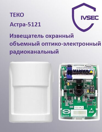 Астра-5121 Извещатель охранный объемный оптико-электронный радиоканальный
