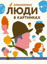 Люди в картинках