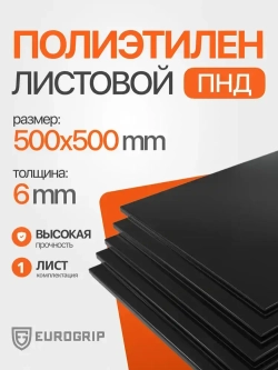 Пластиковый лист ПНД 6 мм, 500x500 черный, 1 шт