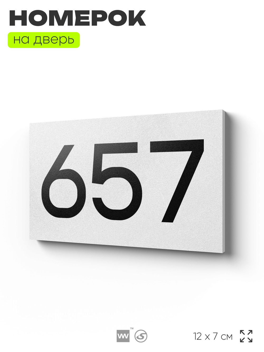 Номер на дверь 657, табличка на дверь для офиса, квартиры, кабинета, аудитории, склада, белая 120х70 мм, Айдентика Технолоджи