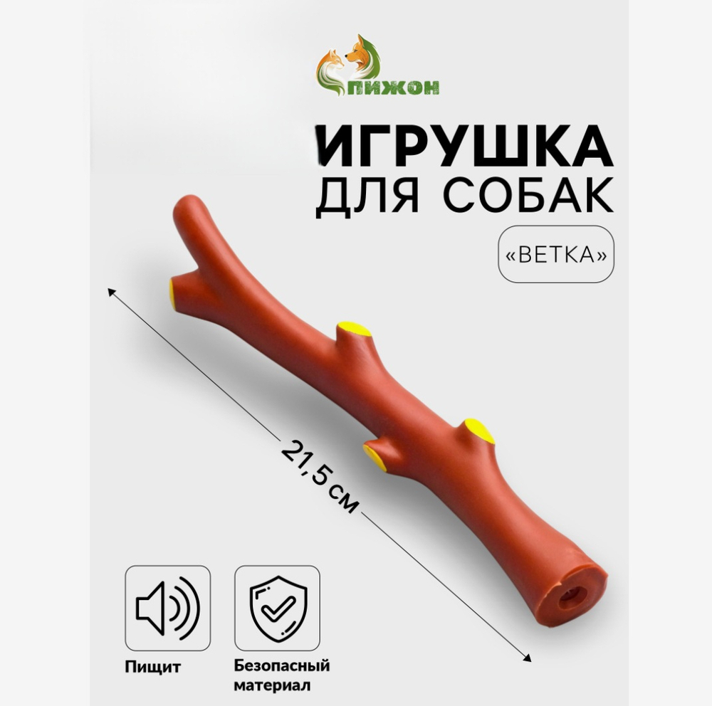 Игрушка для собак «Ветка», 21.5 см, пищащая, винил, коричневая