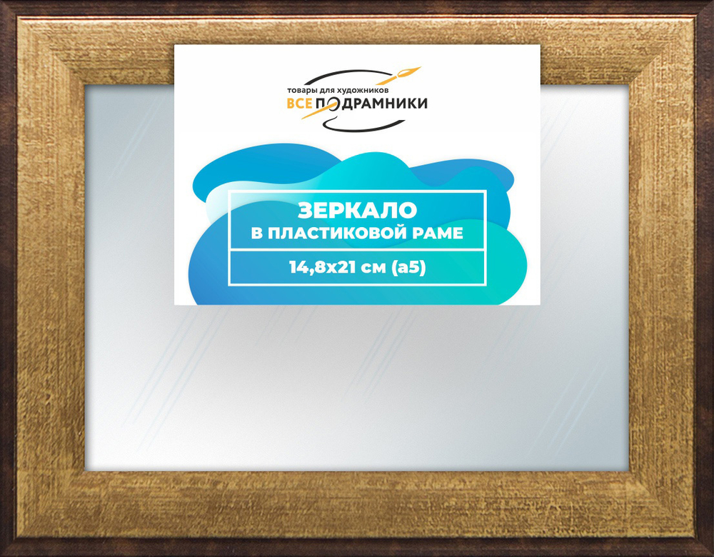 Зеркало настенное в раме 14,8x21