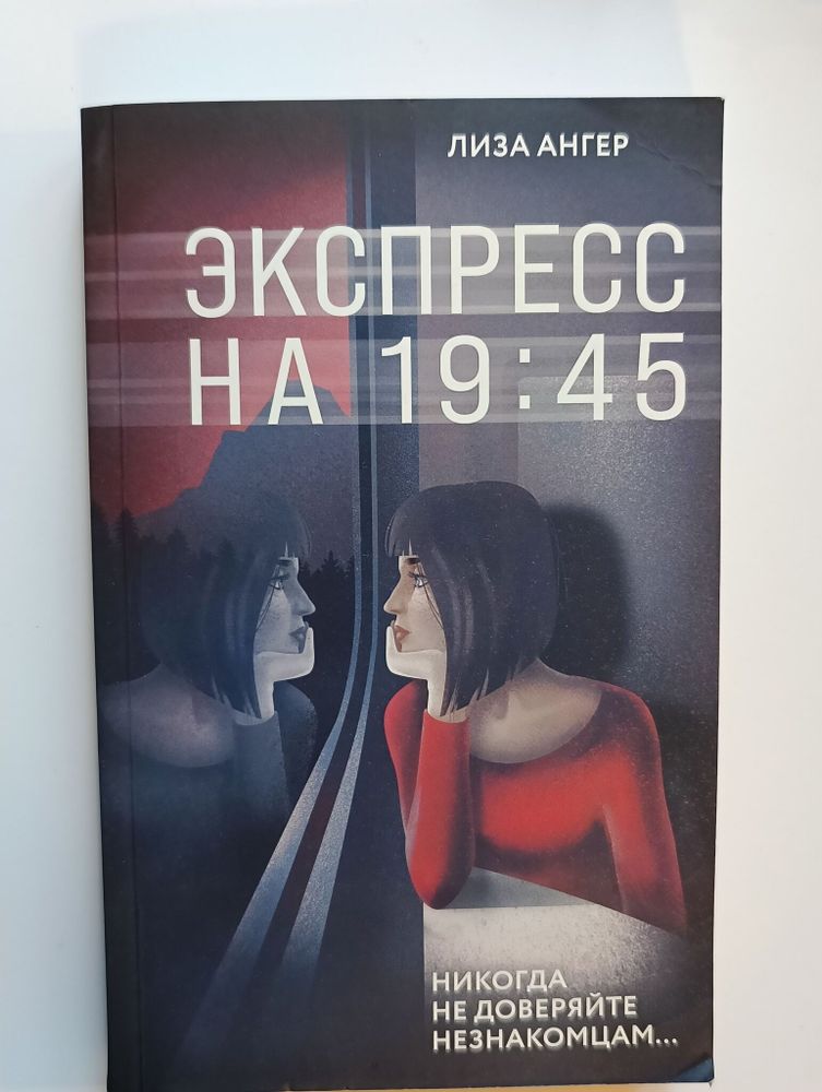 лиза ангер: экспресс на 19:45