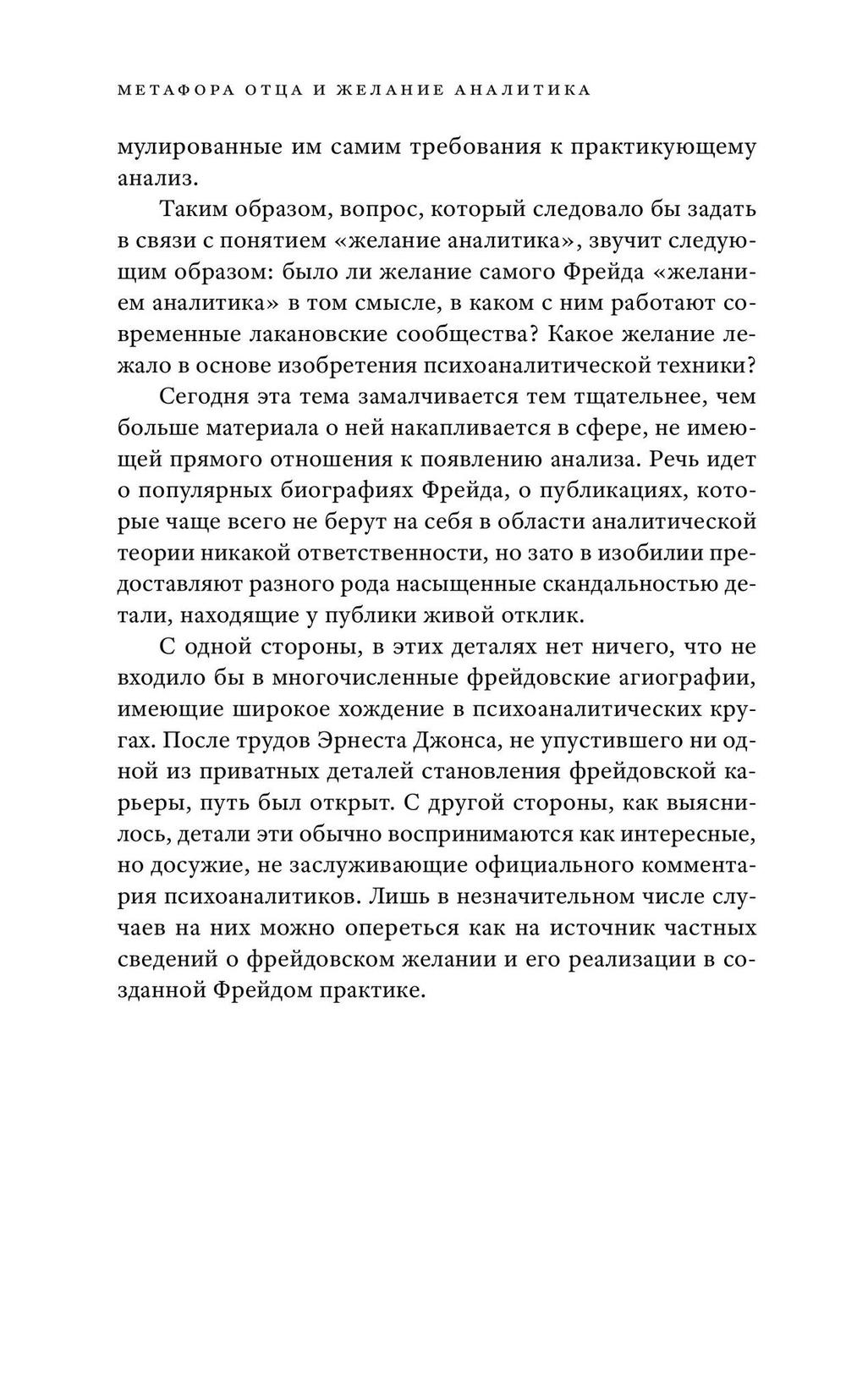 Метафора Отца и желание аналитика: сексуация и ее преобразование в анализе