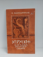 Этруски - загадка номер один