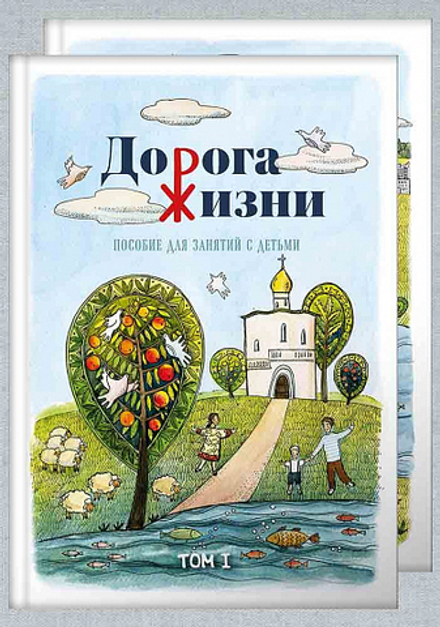 Дорога Жизни. Пособие для занятий с детьми в 2-х томах (Вольный Странник)